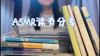 ASMR | 读书分享 Book Haul Whispering