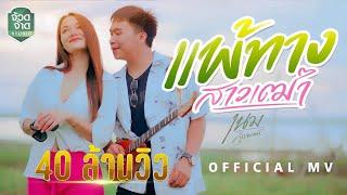 แพ้ทางสาวเฒ่า - เนม สุรพงศ์【OFFICIAL MV】