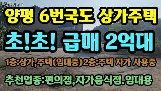 양평6번국도 상가주택 2억대 1층상가 2층주택 대출1억가능 1억인수가능 편의점,음식점직영하실분 강추 4차선대로 이면도로2차선 조물주 위에 건물주 될수있는 기회 매물번호:30712