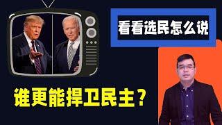 川普和拜登 谁更能捍卫民主？看看选民怎么说；16位诺奖经济学家联署示警：川普上台恐再引爆通胀；OpenAI停止对中国API提供服务；【唱古诗】链接见文字区；20240626