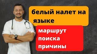 Белый налет на языке. О чем это говорит?