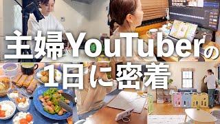 【平日ルーティン】家事/買い出し/撮影/編集/片付け他【主婦YouTuberの１日】