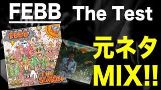 【日本語ラップ 元ネタ MIX】FEBB /  The Test サンプリング