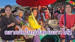 #เที่ยวลาวใต้ ตลาดนัดใหญ่ที่สุดในลาวใต้2 อาหารธรรมชาติ #อาหารตามฤดูกาล #สาวลาว แม่ค้าน่ารัก #food