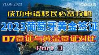 2023年葡萄牙黄金签证成功必备指南Part 3｜葡萄牙D7签证与黄金签证的对比｜葡萄牙黄金签证｜葡萄牙黄金签证需要花费多少钱｜葡萄牙黄金签证整体流程｜葡萄牙税号NIF｜葡萄牙银行开户｜葡萄牙租房买房