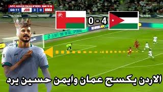 تحليل مباراة الاردن وعمان 4-0 | ايمن يعد العراق بالفوز عالاردن