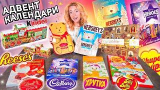 Сладкие Адвент Календари! Hershey’s, Хрутка, Reese's, Kinder, Lindt, Jelly Belly, Chupa Chups