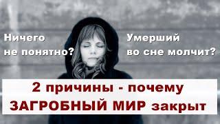 УМЕРШИМ НЕЛЬЗЯ РАССКАЗЫВАТЬ, ПОТОМУ ЧТО...| ЗАГРОБНЫЙ МИР