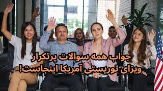 جواب همه سوالات پرتکرار ویزای توریستی آمریکا اینجاست!