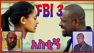 FBI 3 አስቂኝ old amharic movies | Netsanet Workineh