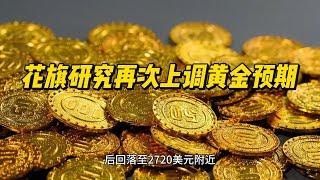 花旗研究再次上调黄金预期，背后原因全揭秘 #国际金价 #黃金