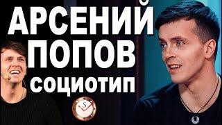 АРСЕНИЙ ПОПОВ И ЕГО СОЦИОТИП. РАЗБОР ТИПА ЛИЧНОСТИ. СОЦИОНИКА. ШОУ ИМПРОВИЗАЦИЯ. ПОПОВ И ШАСТУН: ИТО