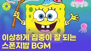 【𝐏𝐥𝐚𝐲𝐥𝐢𝐬𝐭】 왜 집중이 잘 되는지 모르겠음... 스폰지밥 BGM 플레이리스트ㅣ어제부터 이것만 듣는 중인데 효율 미쳤음ㅣ𝗺𝗼𝘁𝗲𝗺𝗼𝘁𝗲