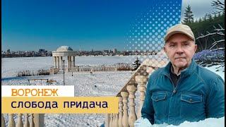 Слобода Придача, Воронеж 24 02 25г