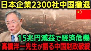 【海外の反応】中国撤退企業数がついに2300社超え！15兆円の減益で財政破綻寸前の大ピンチ、高橋洋一先生が語る中国経済危機 #168#習近平#中国