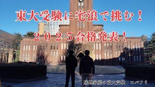 東大受験に宅浪で挑む！2025東京大学合格発表