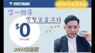 2021最新版 美國券商Firstrade 第一證券 完整出金流程（含Firstrade金融卡申請）