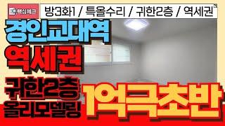 [계양구급매물] 경인교대역 귀한2층 특올수리 깔끔한 쓰리룸빌라! 1억극초반 급매물! [4-226] #인천빌라급매물 #계양구빌라 #계산동빌라 #경인교대 #올수리빌라 #올리모델링