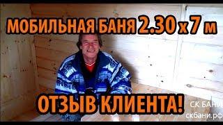 Отзыв клиента (Баня 2.30х7 м)