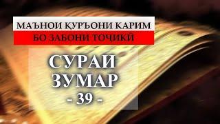 39 ЗУМАР/СУРА АЗ-ЗУМАР/AZ-ZUMAR/ ТАРҶУМАИ МАЪНО БО ЗАБОНИ ТОҶИКӢ