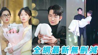 她不小心招惹上渣男的總裁小叔，一夜情動，想抽身之時卻被小叔圈在懷裡強制索愛，總裁14年的隱忍暗戀終於成真，怪不得經常有人看見平時冷酷無情的他總對著一個娃娃痴笑，原來是嬌妻送的第一個禮物#王已歌#张东梓