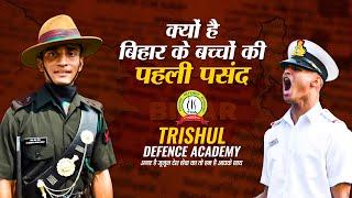 क्यों है बिहार के बच्चों की पहली पसंद Trishul Defence Academy | Best Defence Coaching