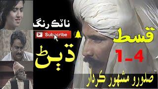 Dhuban  Old Sindh Drama First 4 in 1 Episodes - Natak Rang Dhuban - Sadaro - Asad Qureshi