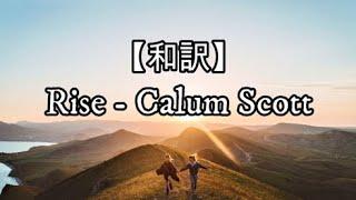 【和訳】Rise - Calum Scott