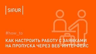 Как настроить работу с заявками на гостевые пропуска в Sigur через веб-интерфейс