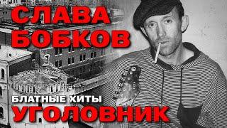 Слава Бобков - Уголовник - Блатные хиты @blatnoe_radio #блатняк #блатнойудар #славабобков #шансон