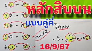 สูตรหลักสิบบน แบบคู่คี่ มาแล้วงวด 16ก.ย.2567