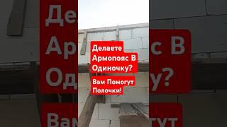 Что Вам Поможет Если Делаете Армопояс В Одиночку! #строительсводома #стройка #самостройщик