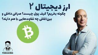 ارز دیجیتال چیست به زبان ساده؟ چگونه ارز دیجیتال بخریم؟ کیف پول ارز دیجیتال، صرافی بایننس