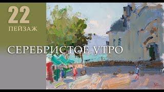 Серебристое утро. Пейзаж. Живопись маслом. Урок 22 (анонс)