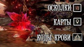 Code Vein - Гайд. Местоположение Всех Осколков, Кодов Крови, Карт Глубин