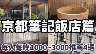 2023京都自由行4間飯店推薦：隈研吾設計「Ace Hotel」值得住嗎？有檜木浴缸和清酒免費喝到飽的特色飯店、百年古蹟改建超挑高飯店、離清水寺走路13分鐘的全新高CP值飯店。