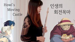 [플룻 연주곡]인생의 회전목마_하울의 움직이는성 OST( Howl's Moving Castle OST)_플루트 커버_Flute cover