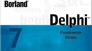 Delphi 7 Компонент Memo