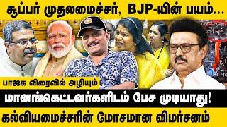 சூப்பர் முதல்வர், BJP-யின் பயம்!! Journalist Umapathy | Dharmendra Pradhan | MK Stalin | DMK vs BJP