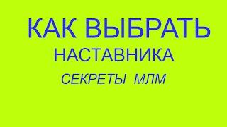 Секреты МЛМ  Как выбрать спонсора  канал  Валентина Портянова