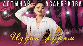 Алтынай Асанбекова - Издеп жүрөм / Жаңы кавер 2023