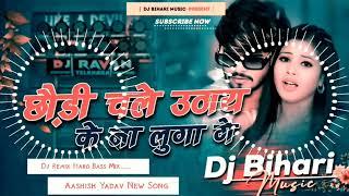 DJ song || chhaudi chale uthay Ke Na Luga Ge Ashish Yadav || Magahi new DJ song | hard Bass 2024 ka