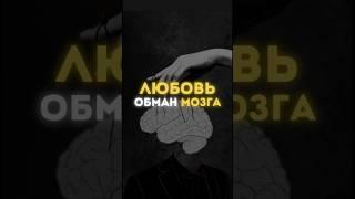 ЛЮБОВЬ - обман мозга …/ читай описание 