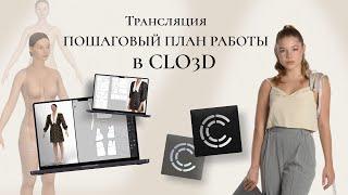 «Пошаговый план работы в CLO3D»