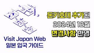 비지트재팬웹 24년 12월 최신 반영 | 돈키호테 면세 QR코드 추가 | 일본 입국 전 꼭 보세요 | 종이 작성까지 완전 정복