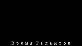 Время Талантов и Сергей Брикса