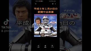 #平成５年1月31日の新聞や出来事　#30年前　#1993年　#広島弁うし太郎48　 #特捜ロボジャンパーソン　#北勝海　#モニカ・セレシュ