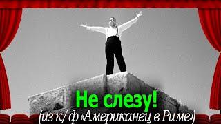 Американец в Риме (1954): Не слезу! #переводГерусов