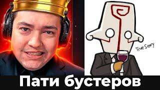 Как победить пати бустеров?