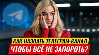 Как назвать телеграм-канал и не испортить все с самого начала?